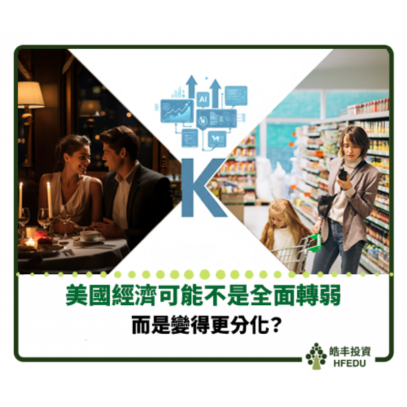【美國經濟可能不是全面轉弱,而是變得更分化】